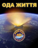 Ода жизни