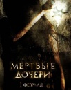 Мертвые дочери