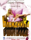 Блондинка в шоколаде