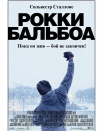Рокки Бальбоа