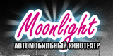 Автомобильный "Moonlight"