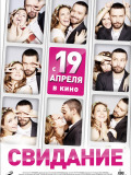 Свидание