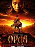 Орда