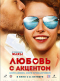 Кохання з акцентом