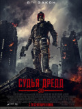 Суддя Дредд