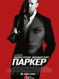 Паркер