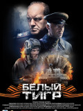 Белый тигр