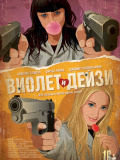 Виолет и Дейзи