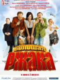 Большая ржака!