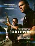Патруль