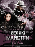 Великие мастера