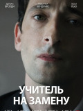 Учитель на заміну