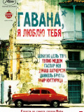 Гавана, я тебя люблю