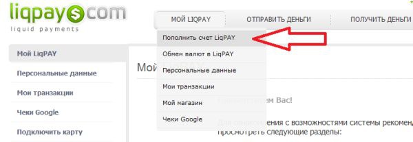 Пополнить счет Liqpay легко с помощью карты Visa или MasterCard.