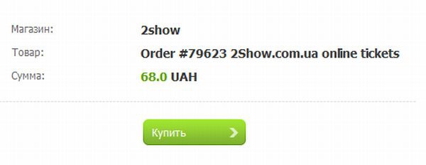 Жмем «оплатить».  Поздравляю! Ваша покупка была успешной!  Можете распечатать билет на принтере, но в любом случае на мобильный номер придет смс-сообщение с кодом заказа.