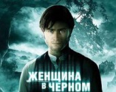 В Голливуде снимут продолжение "Женщины в черном"