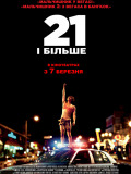 21 і більше