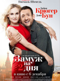 Вийти заміж на 2 дні