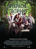 Прекрасные создания