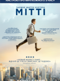 Тайная жизнь Уолтера Митти