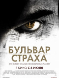 Бульвар страха