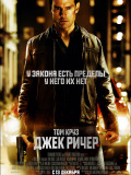 Джек Ричер