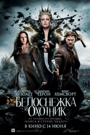 Сегодня Вы можете купить билеты на фильм "Белоснежка и Охотник", главные роли в котором исполнили Кристен Стюарт и Шарлиз Терон. Экранизация известной сказки братьев Гримм завоевала огромную популярность и симпатию зрителей за границей. Теперь и украинска Сегодня Вы можете купить билеты на фильм "Белоснежка и Охотник", главные роли в котором исполнили Кристен Стюарт и Шарлиз Терон. Экранизация известной сказки братьев Гримм завоевала огромную популярность и симпатию зрителей за границей. Теперь и украинска