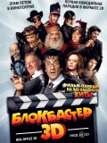 Блокбастер