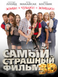 Найстрашніший Фільм