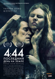 4:44 Последний день на Земле