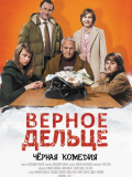 Вірне дільце