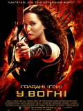 Голодные игры: И вспыхнет пламя