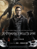 Я, Франкенштейн