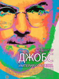 Джобс: Імперія спокуси
