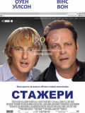 Стажери