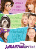 Закляті друзі