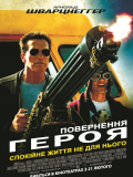 Повернення героя