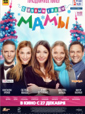 С новым годом, мамы!