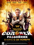 Соловей-Розбійник