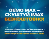 DEMO MAX - узнай IMAX