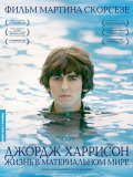 Джордж Харрісон. Життя в матеріальному світі