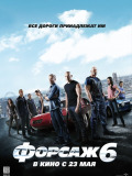 Форсаж 6