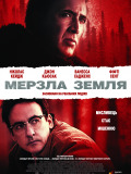 Мерзла земля