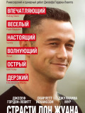 Страсти Дон Жуана