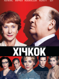 Хічкок