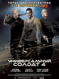 Універсальний солдат 4