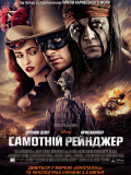 Одинокий рейнджер