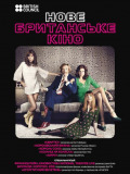 Нове Британське кіно - 2013