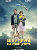 Ищу друга на конец света