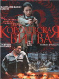 Королівська битва